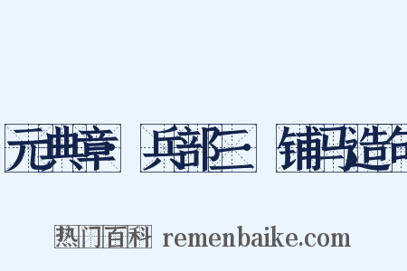 元典章·兵部三·铺马造句是什么意思的图片